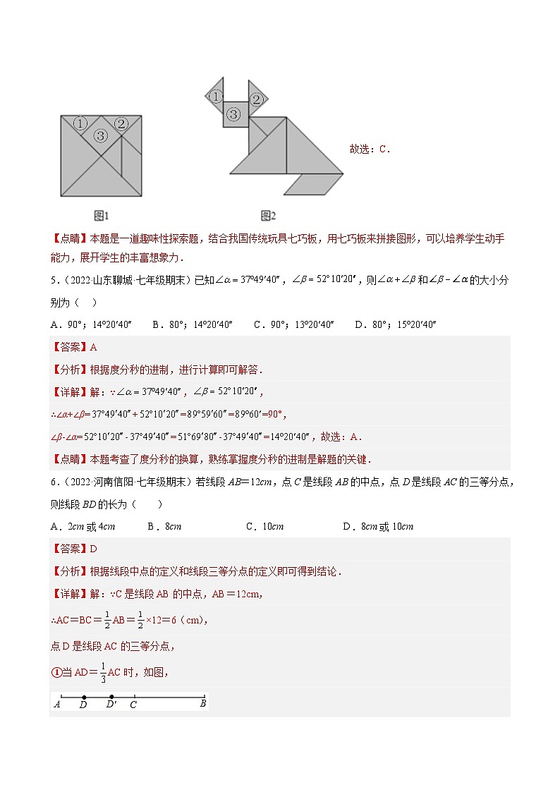 七年级数学上册第四章 几何图形初步 章末检测卷(解析版)第3页