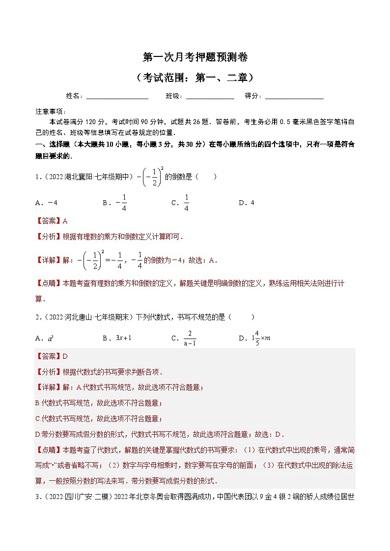 七年级数学上册第一次月考押题预测卷(考试范围:第一、二章)(解析版)第1页