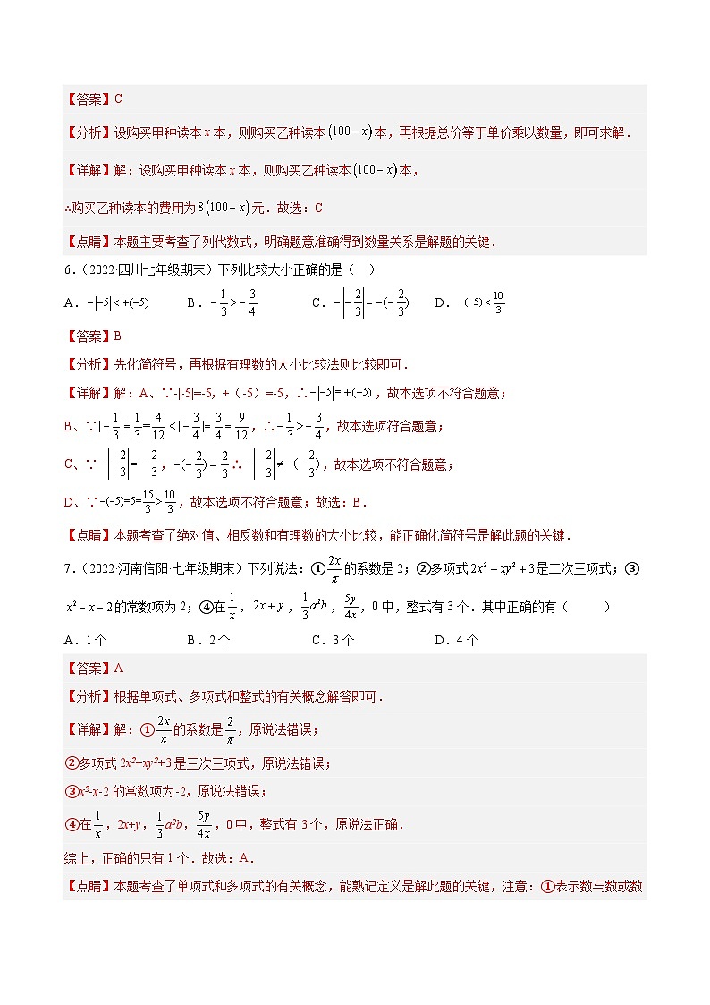 七年级数学上册第一次月考押题预测卷(考试范围:第一、二章)(解析版)第3页