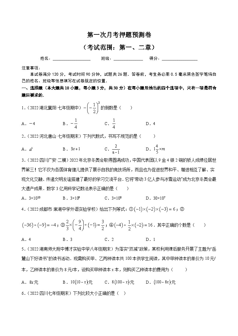 七年级数学上册第一次月考押题预测卷(考试范围:第一、二章)(原卷版)第1页