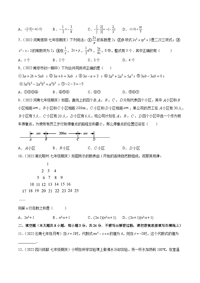 七年级数学上册第一次月考押题预测卷(考试范围:第一、二章)(原卷版)第2页