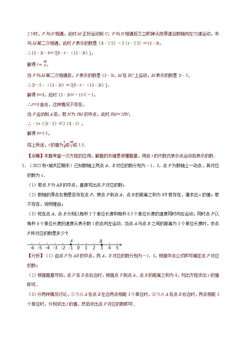 七年级数学上册专题3.5 一元一次方程中的动点压轴题专项训练(60题)(人教版)(解析版)第3页