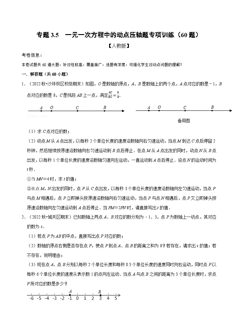 七年级数学上册专题3.5 一元一次方程中的动点压轴题专项训练(60题)(人教版)(原卷版)第1页