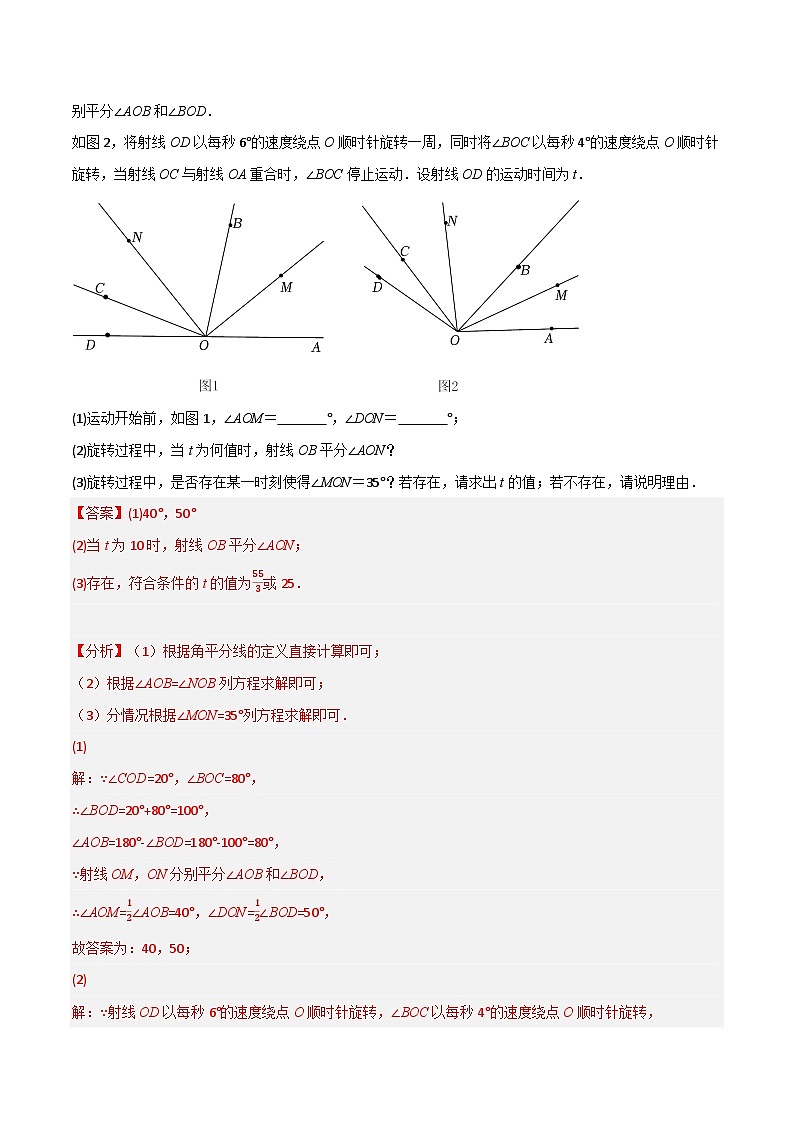 专题4.6 动角问题专项训练(40道)-2022-2023学年七年级数学上册举一反三系列(人教版)03