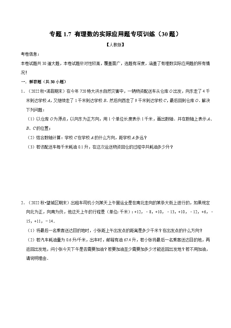 七年级数学上册专题1.7 有理数的实际应用题专项训练(30题)(人教版)(原卷版)第1页
