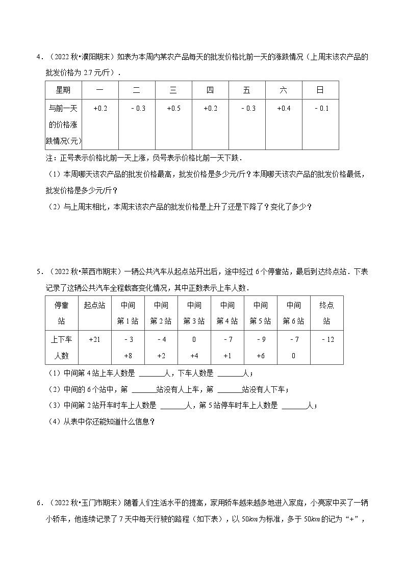 七年级数学上册专题1.7 有理数的实际应用题专项训练(30题)(人教版)(原卷版)第3页