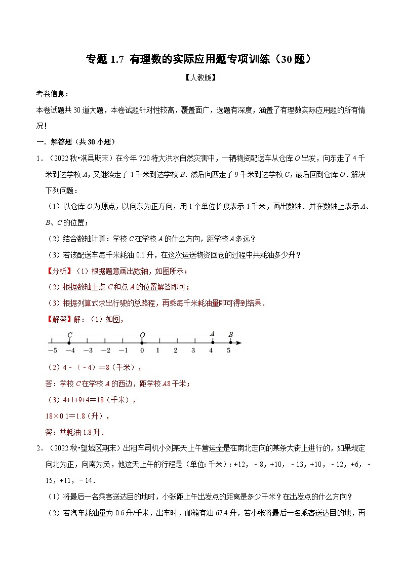 七年级数学上册专题1.7 有理数的实际应用题专项训练(30题)(人教版)(解析版)第1页