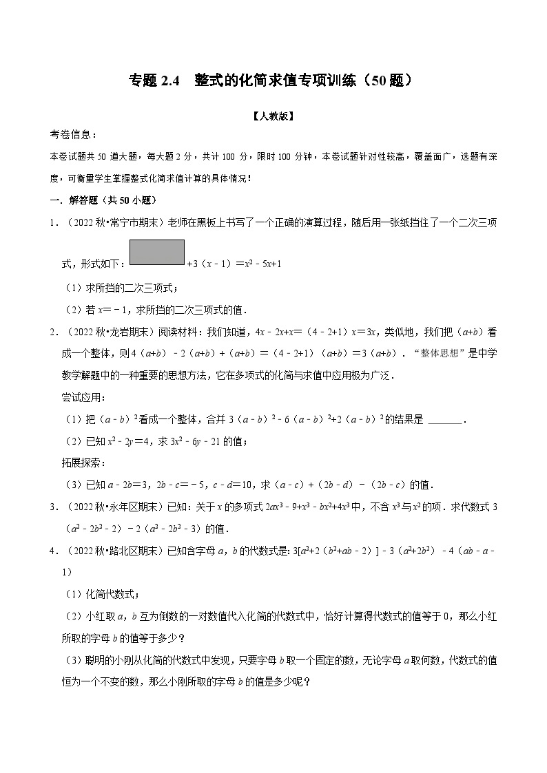 专题2.4 整式的化简求值专项训练（50题）-2022-2023学年七年级数学上册举一反三系列（人教版）01