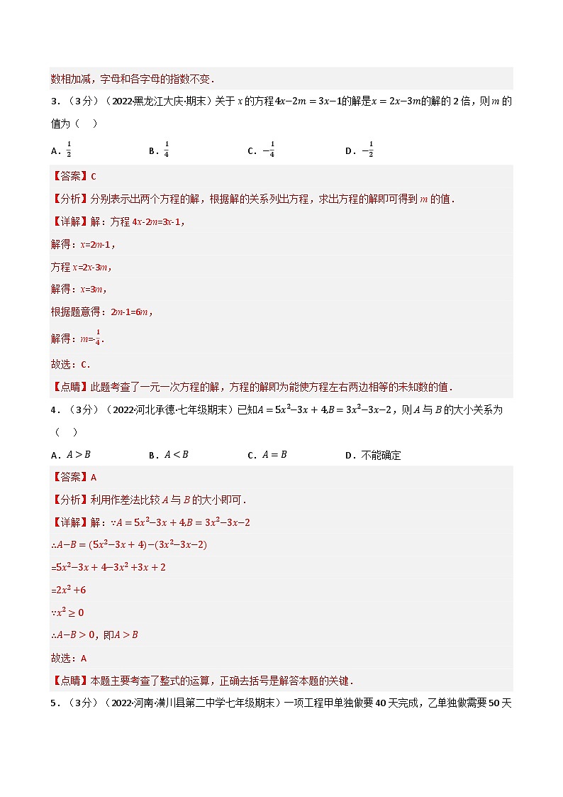 七年级数学上册专题5.9 期末真题重组培优卷(人教版)(解析版)第2页