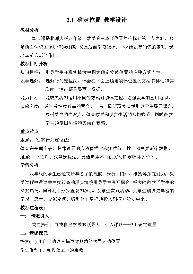 确定位置》教学设计2-八年级上册数学北师大版01