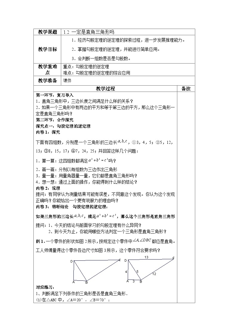 《 一定是直角三角形吗》教学设计2-八年级上册数学北师大版01