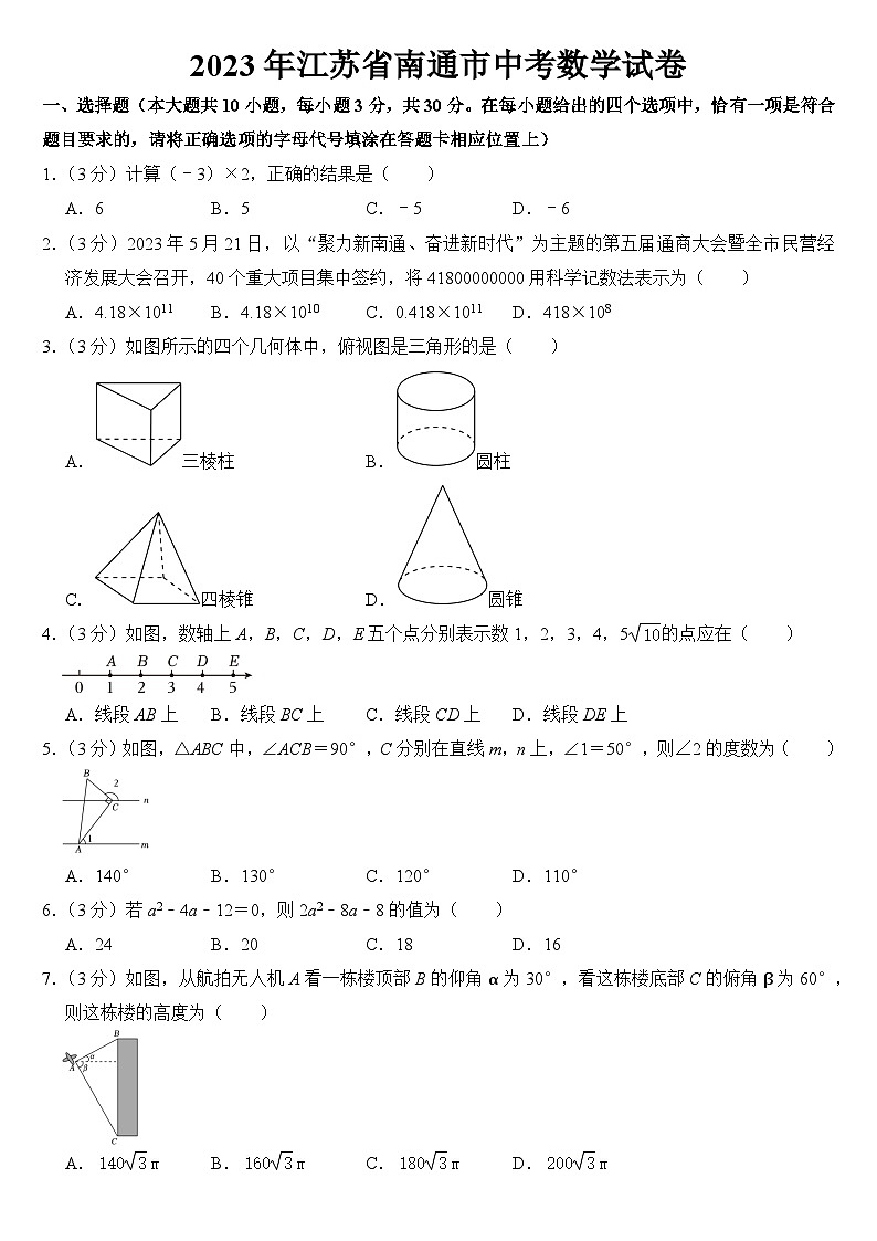 2023年江苏省南通市中考数学试卷【附答案】01