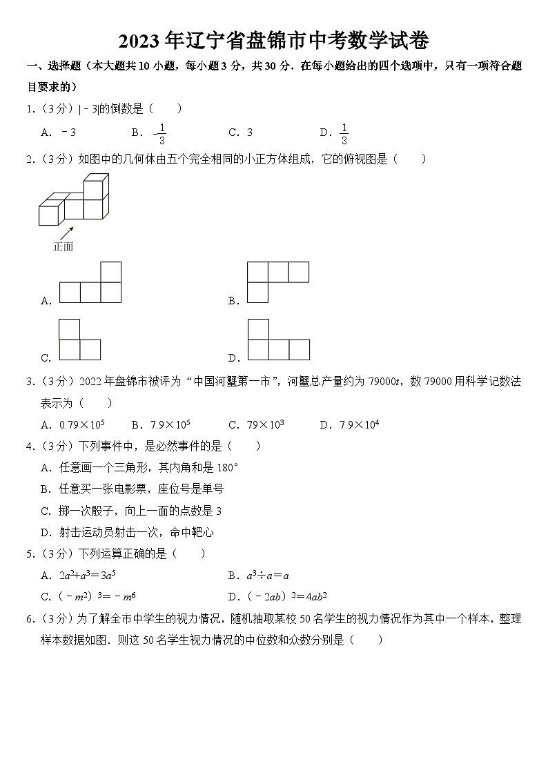 2023年辽宁省盘锦市中考数学试卷【附答案】01