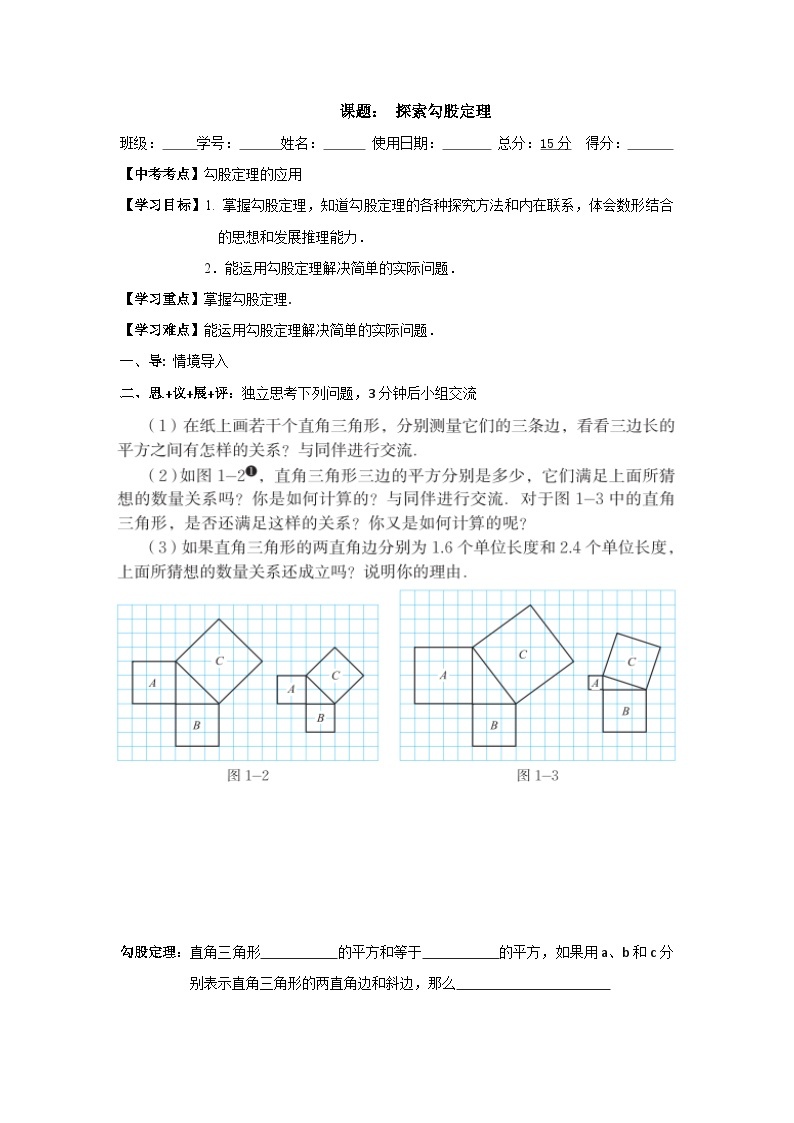 1.1探索勾股定理 学案01