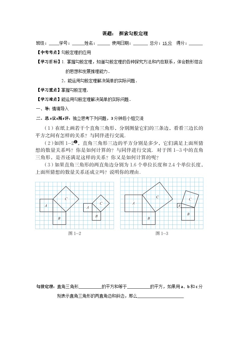 1.1探索勾股定理 学案01