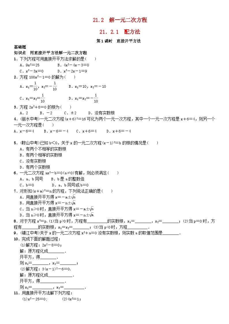 2023九年级数学上册第二十一章一元二次方程21.2解一元二次方程21.2.1配方法第1课时直接开平方法练习新版新人教版01