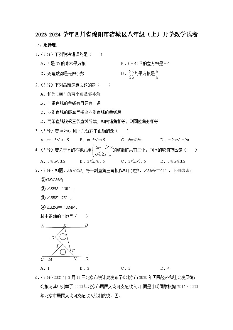 +四川省绵阳市涪城区2023-2024学年八年级上学期开学数学试卷第1页