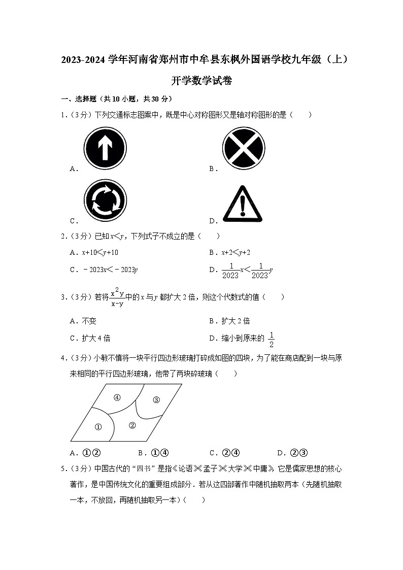 河南省郑州市中牟县东枫外国语学校2023-2024学年九年级上学期开学数学试卷01