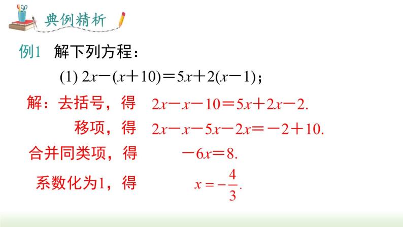 人教版七年级数学上册课件 3.3 第 1 课时  利用去括号解一元一次方程07