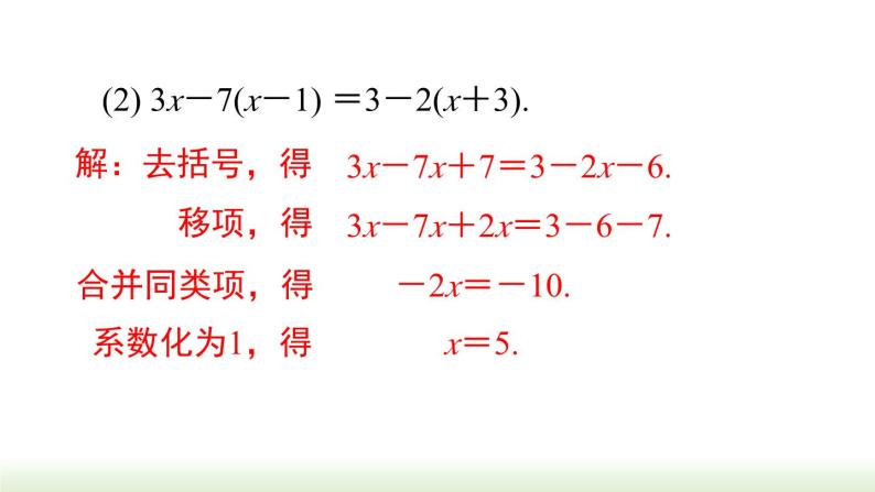 人教版七年级数学上册课件 3.3 第 1 课时  利用去括号解一元一次方程08