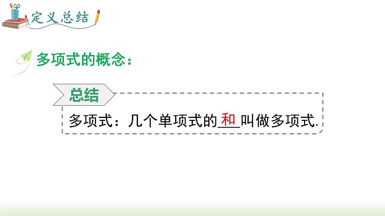 人教版七年级数学上册课件 2.1.3 多项式05