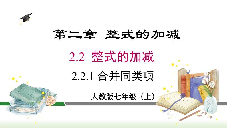 人教版七年级数学上册课件 2.2.1 合并同类项第1页