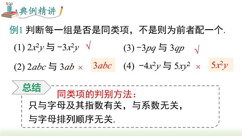 人教版七年级数学上册课件 2.2.1 合并同类项第7页