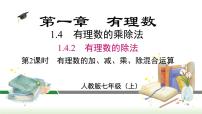 人教版七年级上册1.4.2 有理数的除法课堂教学ppt课件