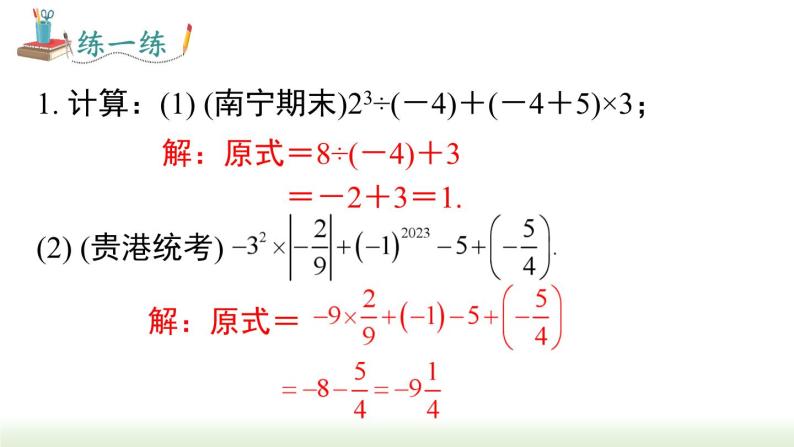 人教版七年级数学上册课件 1.5.1 第2课时 有理数的混合运算08