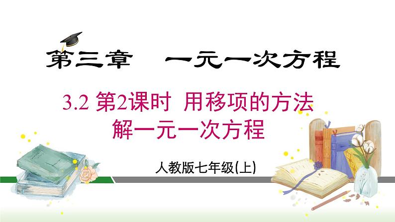 人教版七年级数学上册课件 3.2 第2课时 用移项的方法解一元一次方程01