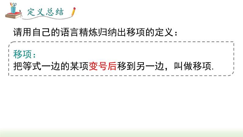 人教版七年级数学上册课件 3.2 第2课时 用移项的方法解一元一次方程05