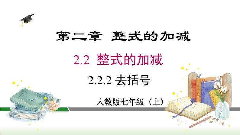 人教版七年级数学上册课件 2.2.2 去括号第1页