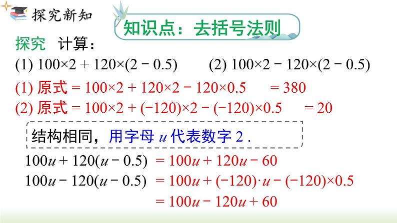 人教版七年级数学上册课件 2.2.2 去括号第4页