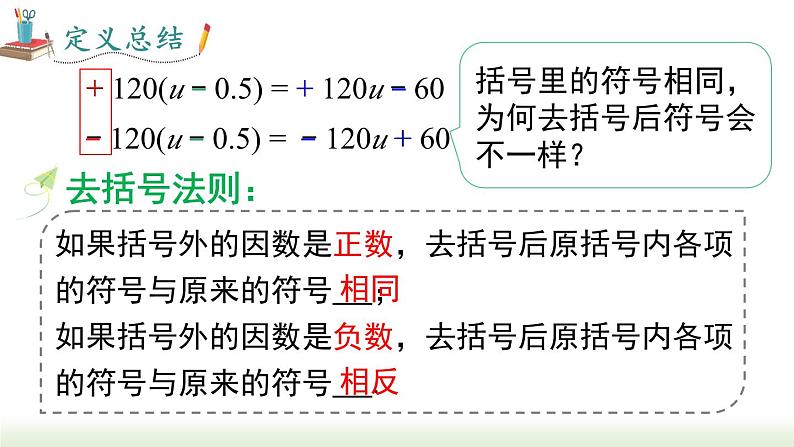 人教版七年级数学上册课件 2.2.2 去括号第5页