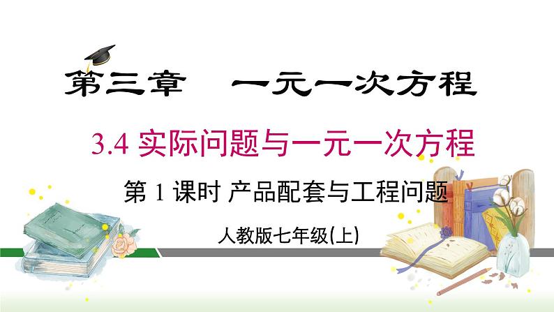 人教版七年级数学上册课件 3.4 第1课时 产品配套问题和工程问题第1页