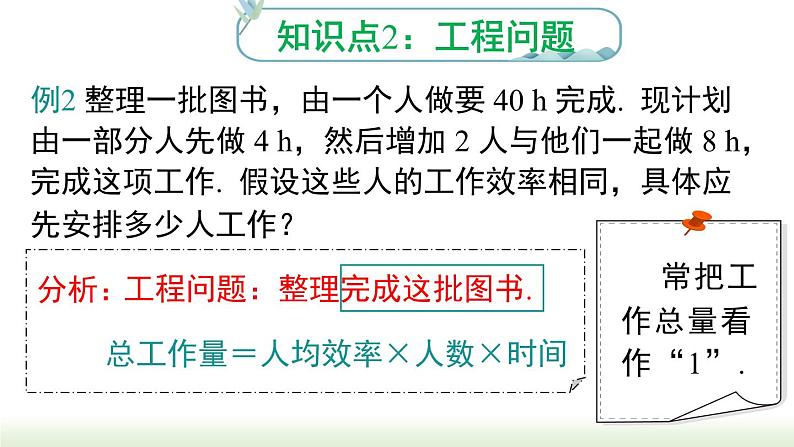 人教版七年级数学上册课件 3.4 第1课时 产品配套问题和工程问题第8页