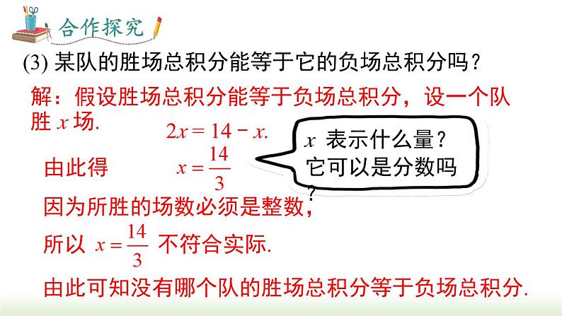 人教版七年级数学上册课件 3.4 第3课时 球赛积分表问题第6页