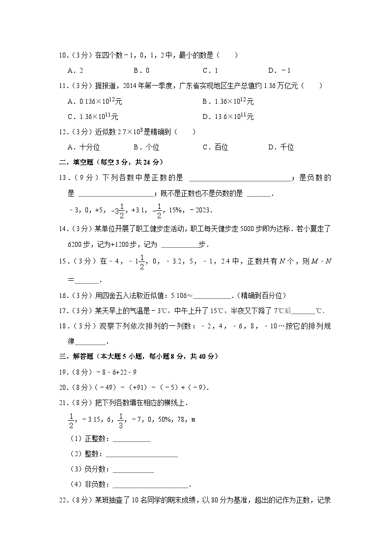 四川省绵阳市江油市八校联考2023-2024学年七年级上学期开学数学试卷（含答案）02