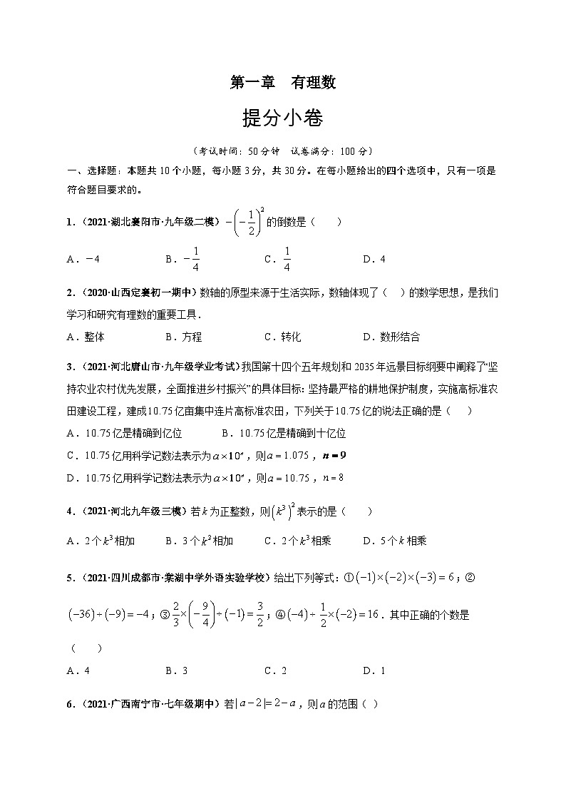 第一章 有理數（提分小卷）-七年級數學上冊尖子生選拔卷（人教版）（原卷版）第1頁