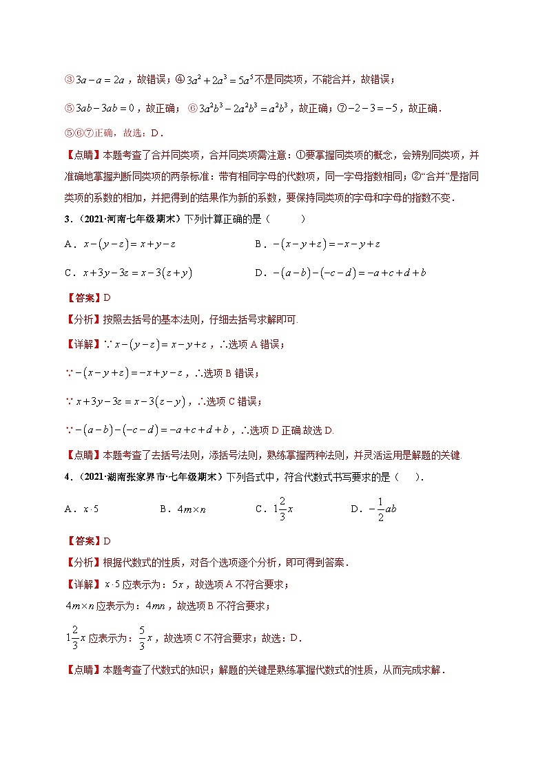 第二章 整式的加减(提分小卷)-七年级数学上册尖子生选拔卷(人教版)(解析版)第2页