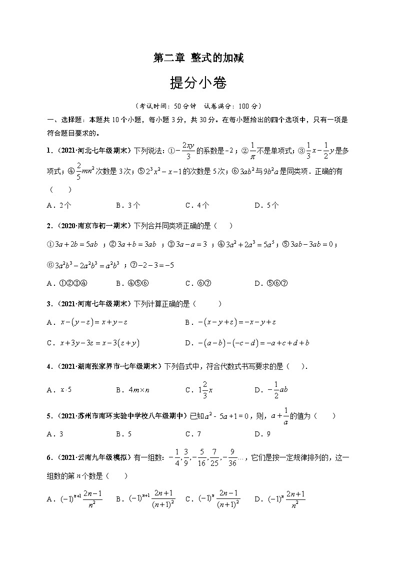 第二章 整式的加减(提分小卷)-七年级数学上册尖子生选拔卷(人教版)(原卷版)第1页