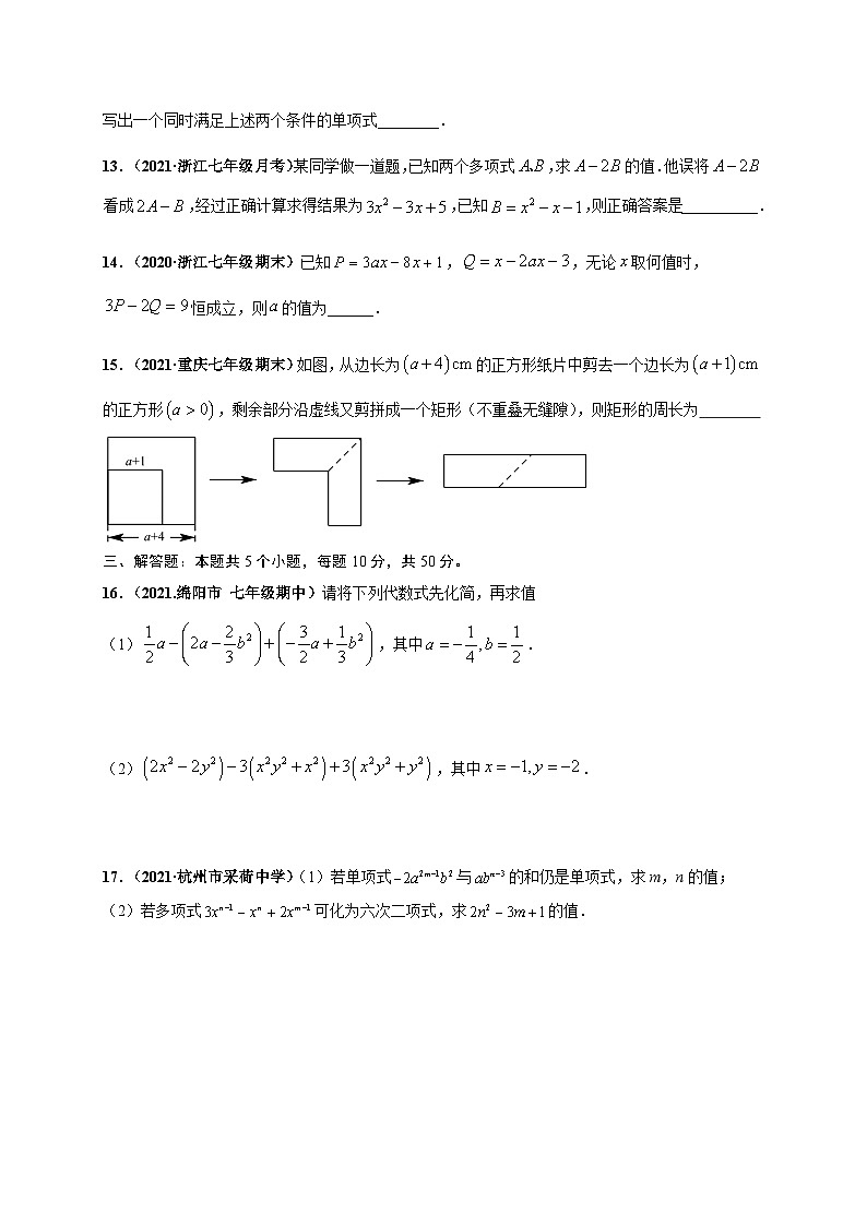 第二章 整式的加减(提分小卷)-七年级数学上册尖子生选拔卷(人教版)(原卷版)第3页