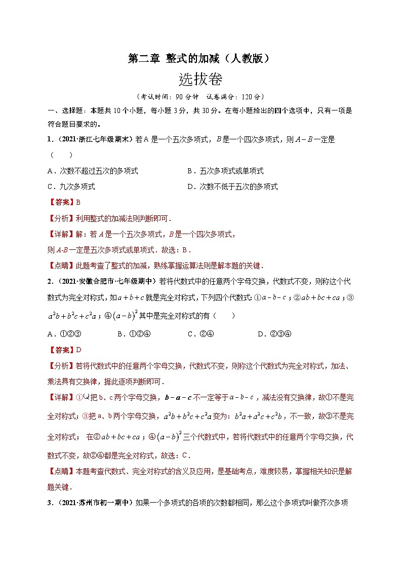第二章 整式的加减(选拔卷)-七年级数学上册尖子生选拔卷(人教版)(解析版)第1页