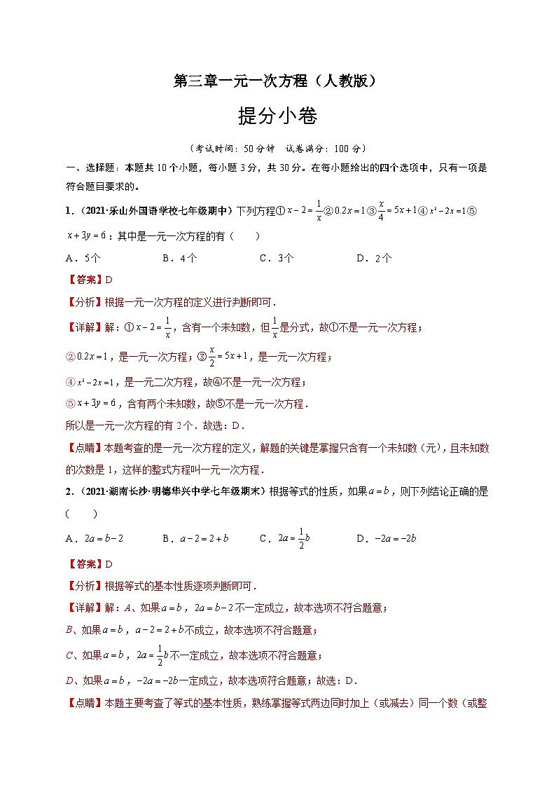 第三章 一元一次方程(提分小卷)-七年级数学上册尖子生选拔卷(人教版)01