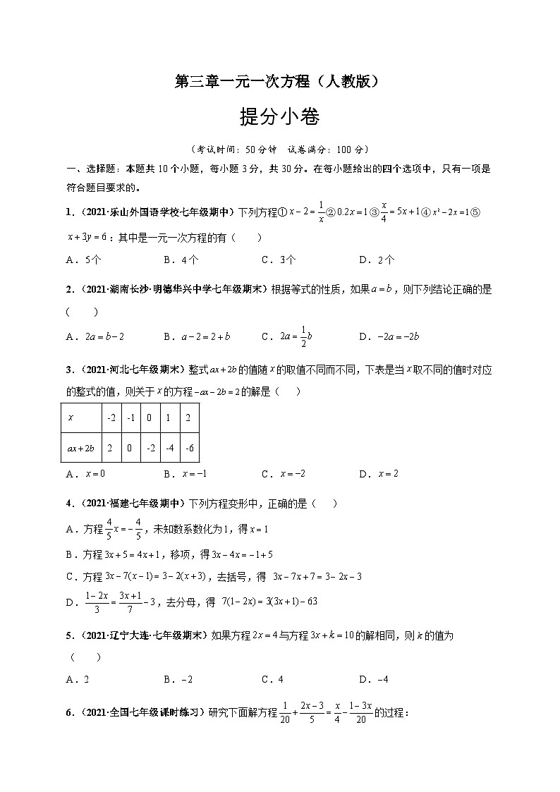 第三章 一元一次方程(提分小卷)-七年级数学上册尖子生选拔卷(人教版)01