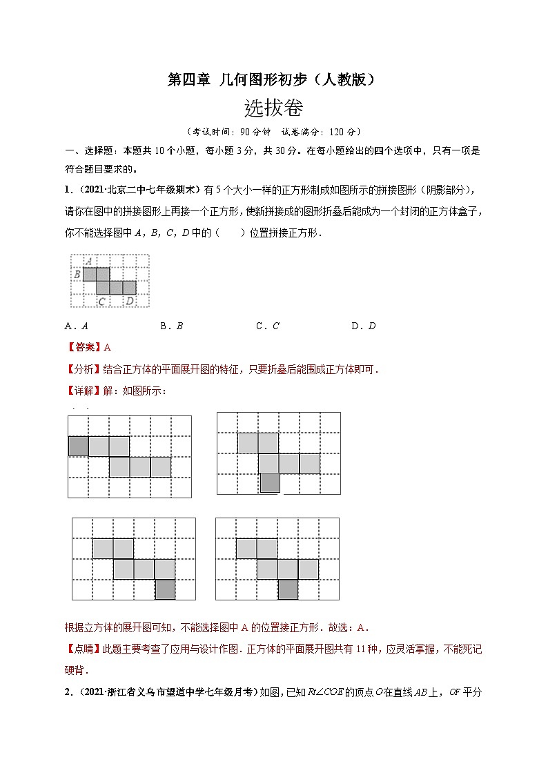 第四章 几何图形初步(选拔卷)-七年级数学上册尖子生选拔卷(人教版)01