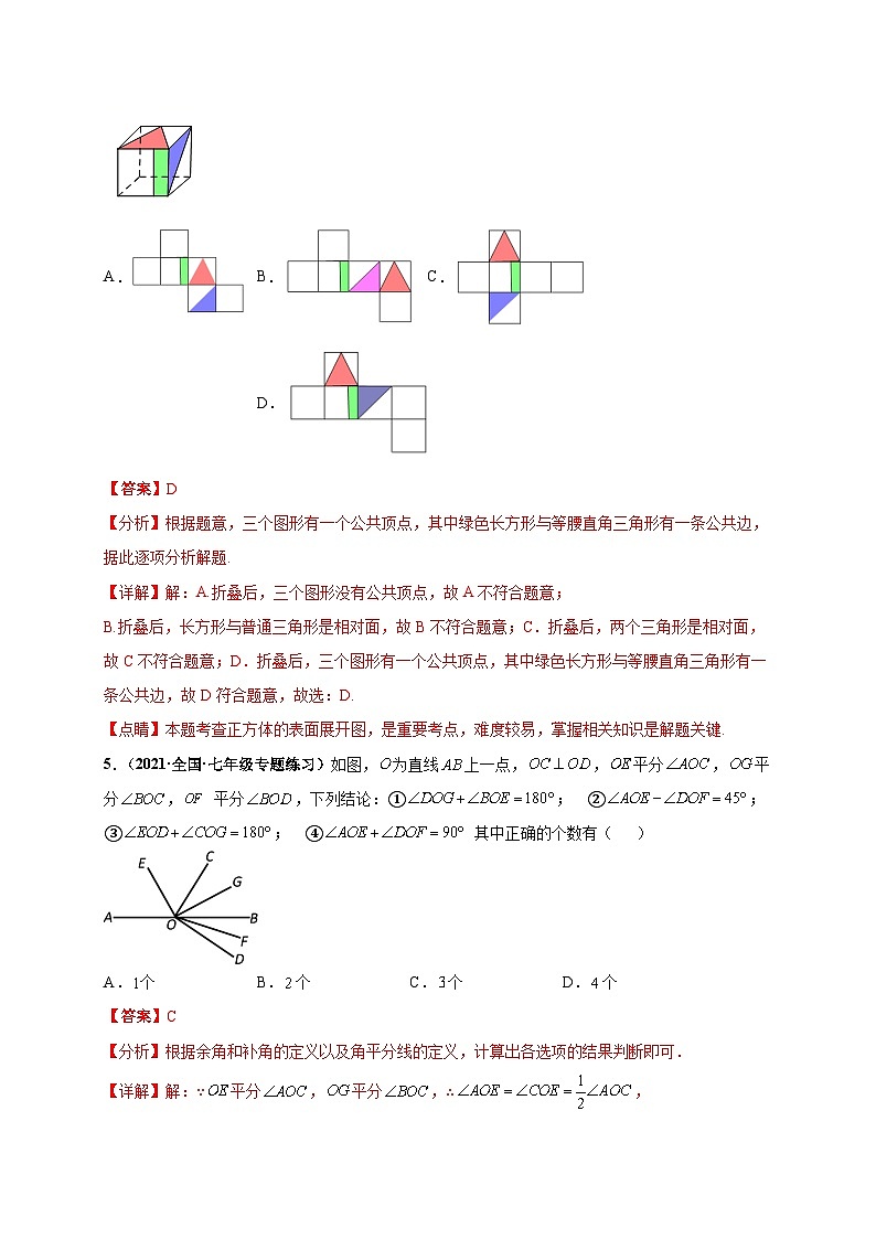 第四章 几何图形初步(选拔卷)-七年级数学上册尖子生选拔卷(人教版)03