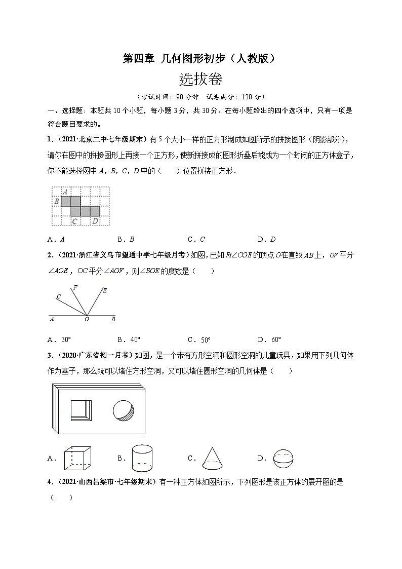 第四章 几何图形初步(选拔卷)-七年级数学上册尖子生选拔卷(人教版)01