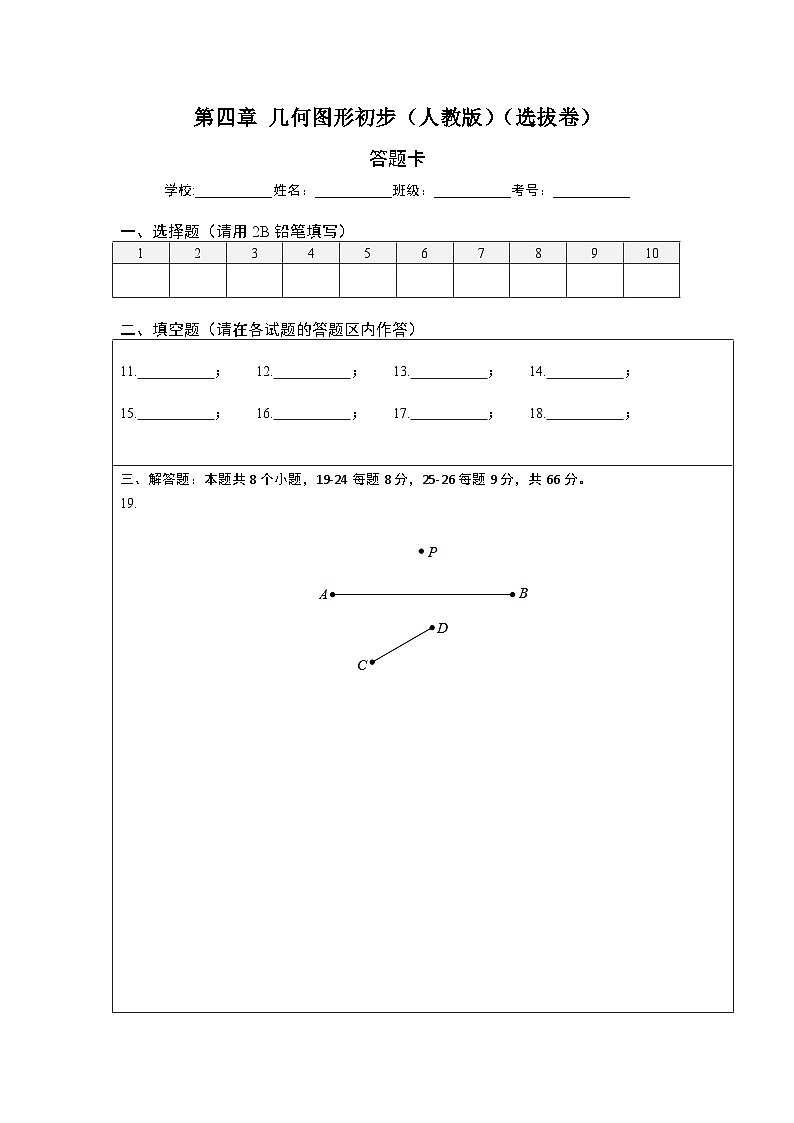 第四章 几何图形初步(选拔卷)-七年级数学上册尖子生选拔卷(人教版)01