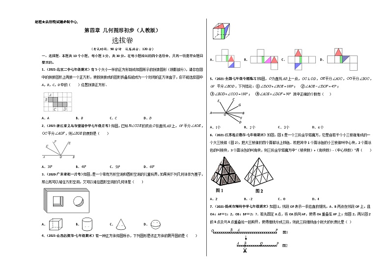 第四章 几何图形初步(选拔卷)-七年级数学上册尖子生选拔卷(人教版)01